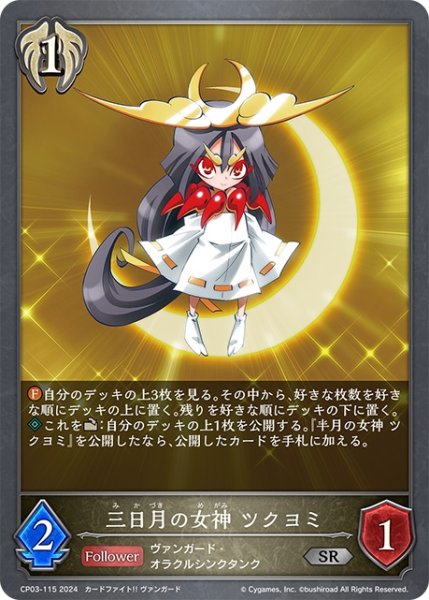 画像1: 三日月の女神 ツクヨミ[SVE_CP03-115_SR] (1)
