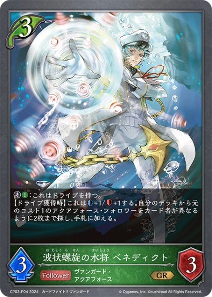 画像1: ★GRプレミアム★波状螺旋の水将 ベネディクト[SVE_CP03-P04_GR] (1)