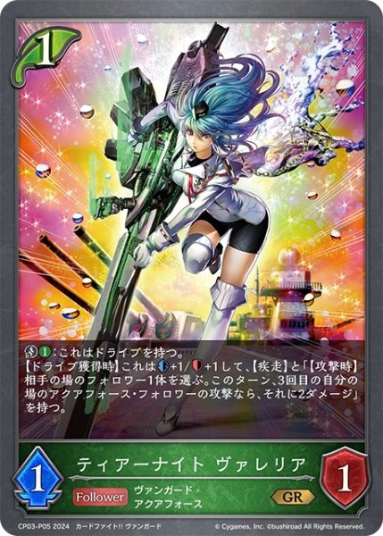 画像1: ★GRプレミアム★ティアーナイト ヴァレリア[SVE_CP03-P05_GR] (1)