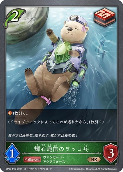 画像1: ★BRプレミアム★輝石通信のラッコ兵[SVE_CP03-P10_BR] (1)