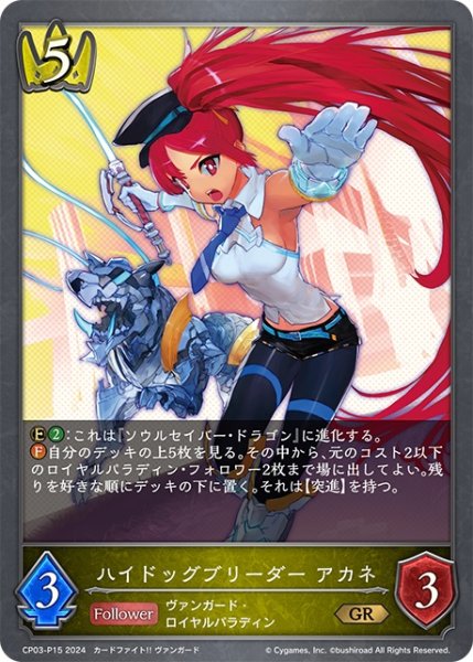画像1: ★GRプレミアム★ハイドッグブリーダー アカネ[SVE_CP03-P15_GR] (1)