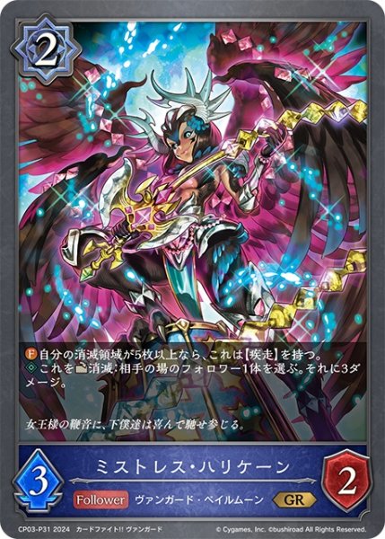 画像1: ★GRプレミアム★ミストレス・ハリケーン[SVE_CP03-P31_GR] (1)