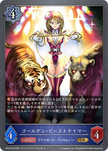 画像1: ★GRプレミアム★ゴールデン・ビーストテイマー[SVE_CP03-P32_GR] (1)