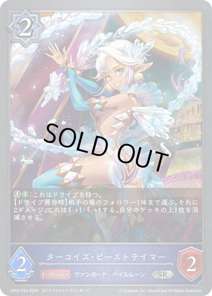 画像1: ★SRプレミアム★ターコイズ・ビーストテイマー[SVE_CP03-P34_SR] (1)