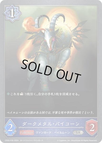 画像1: ★SRプレミアム★ダークメタル・バイコーン[SVE_CP03-P35_SR] (1)