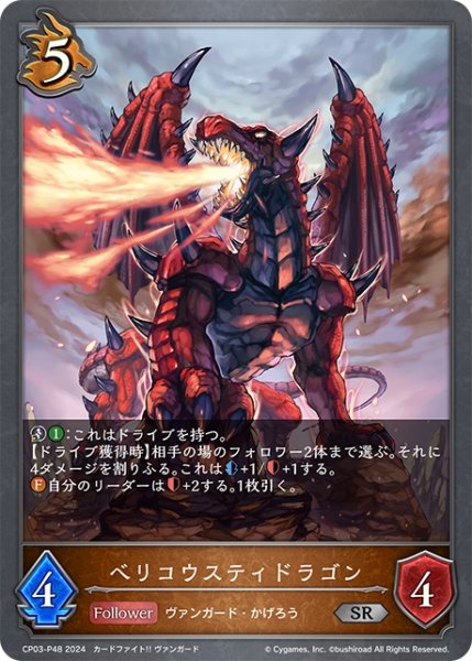 画像1: ★SRプレミアム★ベリコウスティドラゴン[SVE_CP03-P48_SR] (1)