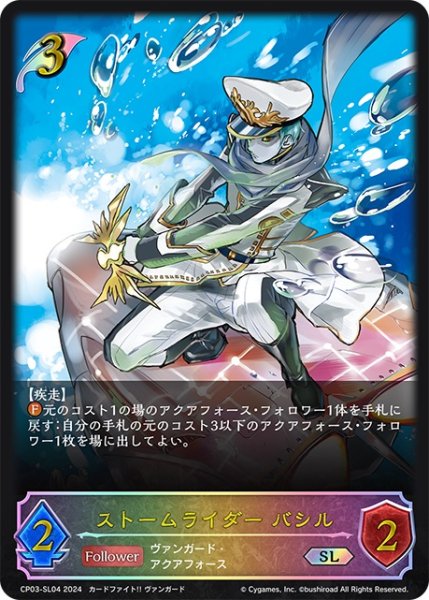 画像1: ★SLプレミアム★ストームライダー バシル[SVE_CP03-SL04_SL] (1)