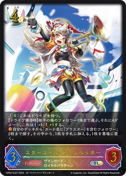 画像1: ★SLプレミアム★スターコール・トランペッター[SVE_CP03-SL07_SL] (1)