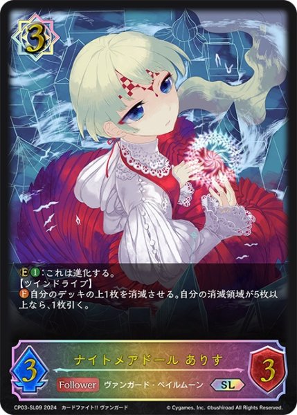 画像1: ★SLプレミアム★ナイトメアドール ありす[SVE_CP03-SL09_SL] (1)
