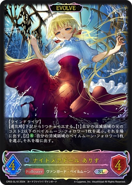 画像1: ★SLプレミアム★【EVOLVE】ナイトメアドール ありす[SVE_CP03-SL10_SL] (1)