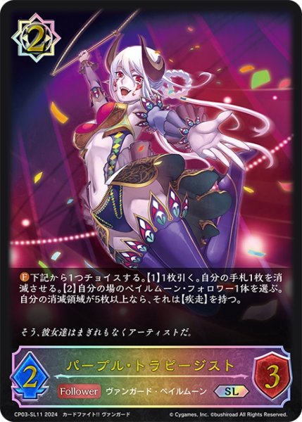 画像1: ★SLプレミアム★パープル・トラピージスト[SVE_CP03-SL11_SL] (1)