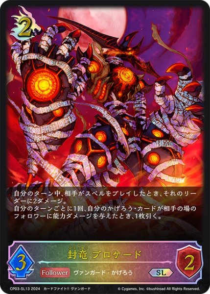 画像1: ★SLプレミアム★封竜 ブロケード[SVE_CP03-SL13_SL] (1)