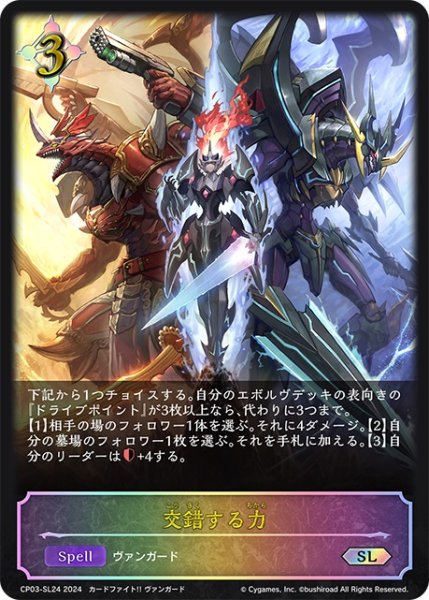 画像1: ★SLプレミアム★交錯する力[SVE_CP03-SL24_SL] (1)