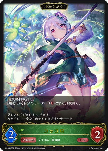 画像1: 【EVOLVE】コッコロ[SVE_CP04-002_LG] (1)