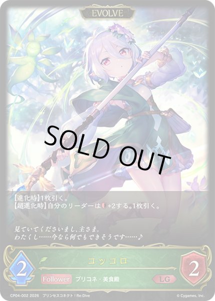 画像1: 【EVOLVE】コッコロ[SVE_CP04-002_LG] (1)