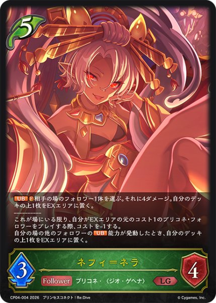 画像1: ネフィ＝ネラ[SVE_CP04-004_LG] (1)