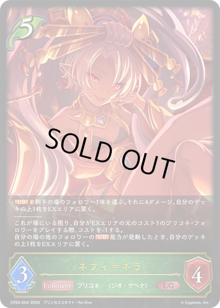 画像1: ネフィ＝ネラ[SVE_CP04-004_LG] (1)