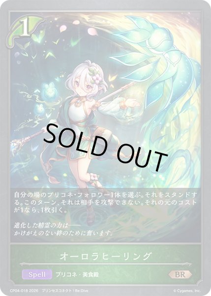 画像1: オーロラヒーリング[SVE_CP04-018_BR] (1)