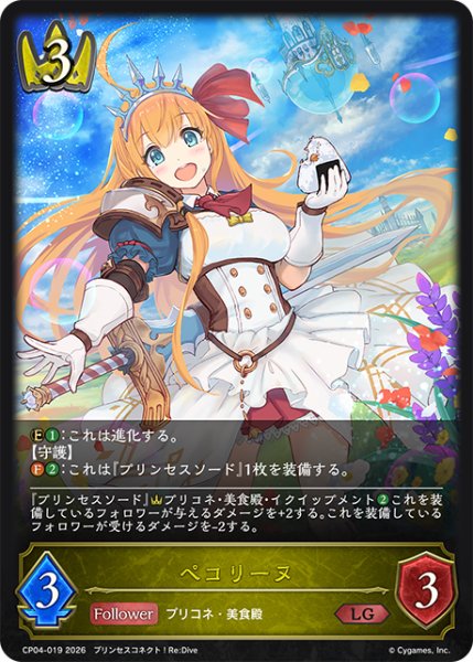 画像1: ペコリーヌ[SVE_CP04-019_LG] (1)