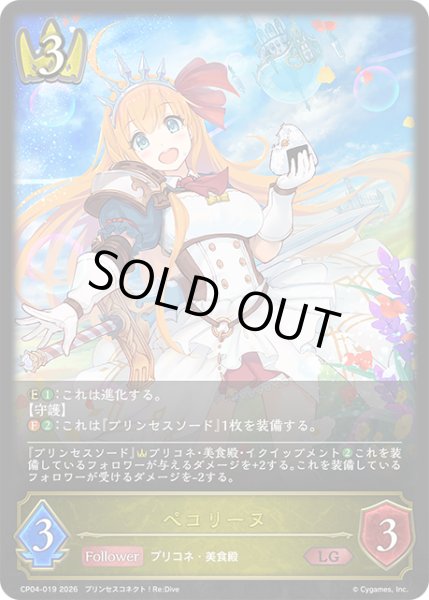 画像1: ペコリーヌ[SVE_CP04-019_LG] (1)