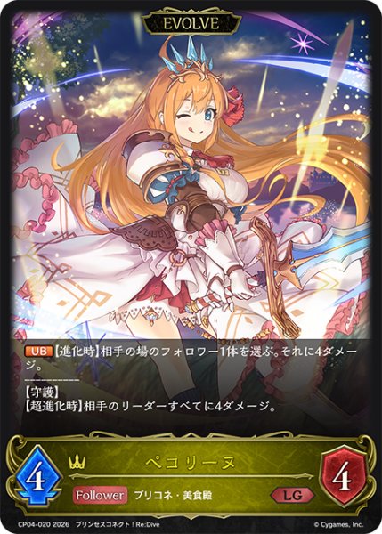 画像1: 【EVOLVE】ペコリーヌ[SVE_CP04-020_LG] (1)