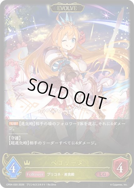 画像1: 【EVOLVE】ペコリーヌ[SVE_CP04-020_LG] (1)
