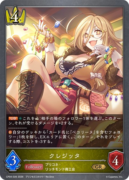 画像1: クレジッタ[SVE_CP04-026_GR] (1)