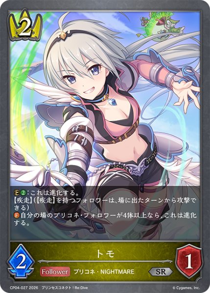 画像1: トモ[SVE_CP04-027_SR] (1)