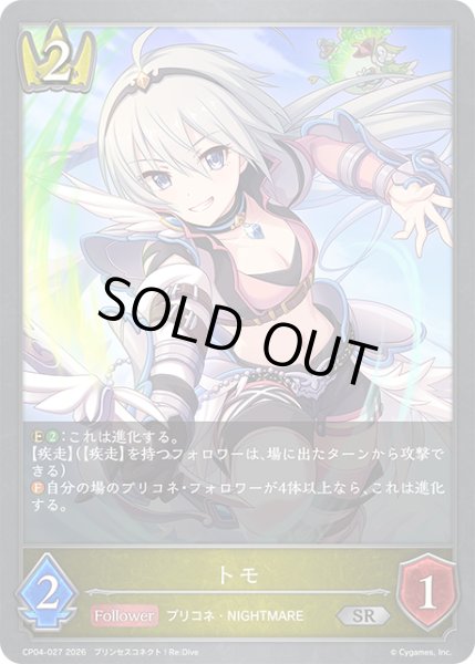 画像1: トモ[SVE_CP04-027_SR] (1)