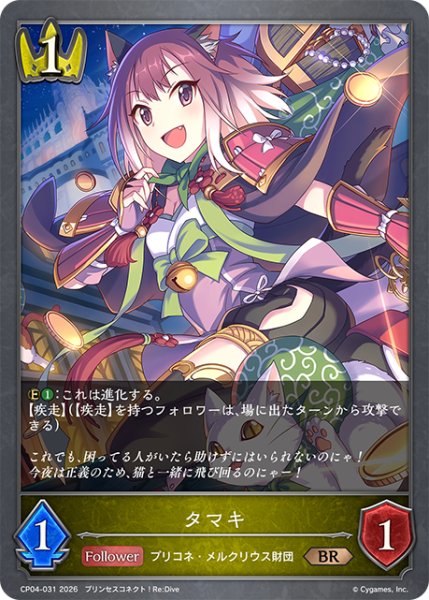 画像1: タマキ[SVE_CP04-031_BR] (1)