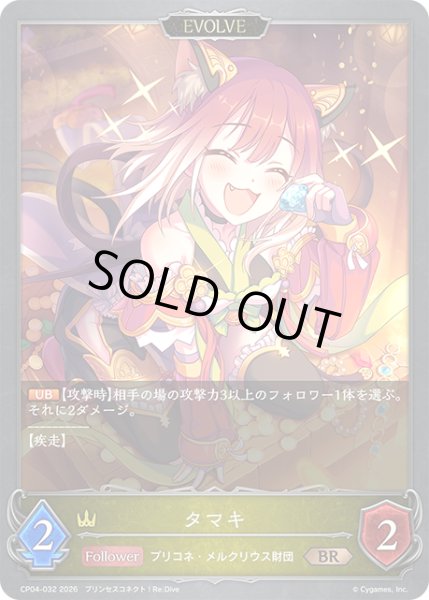 画像1: 【EVOLVE】タマキ[SVE_CP04-032_BR] (1)