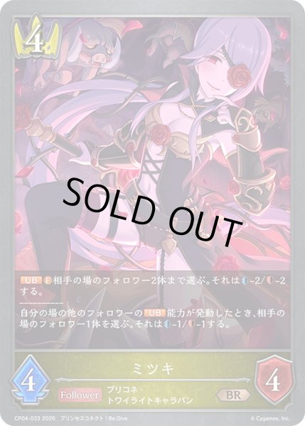 画像1: ミツキ[SVE_CP04-033_BR] (1)