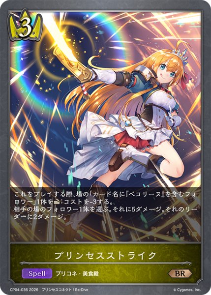 画像1: プリンセスストライク[SVE_CP04-036_BR] (1)