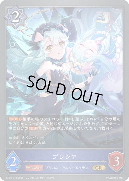 画像1: プレシア[SVE_CP04-043_GR] (1)