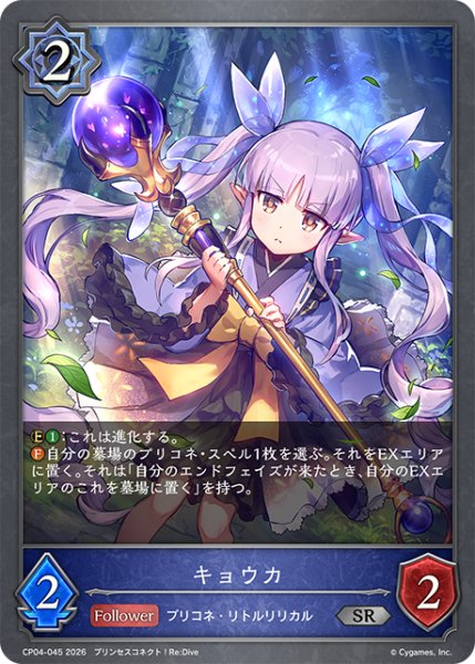 画像1: キョウカ[SVE_CP04-045_SR] (1)