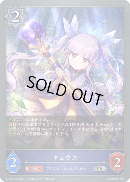 画像1: キョウカ[SVE_CP04-045_SR] (1)