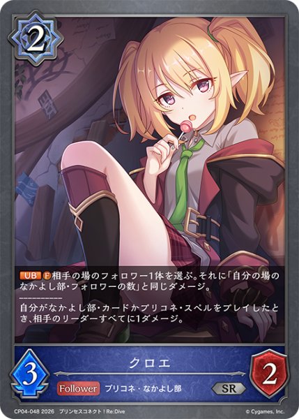 画像1: クロエ[SVE_CP04-048_SR] (1)