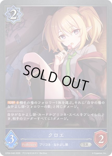 画像1: クロエ[SVE_CP04-048_SR] (1)