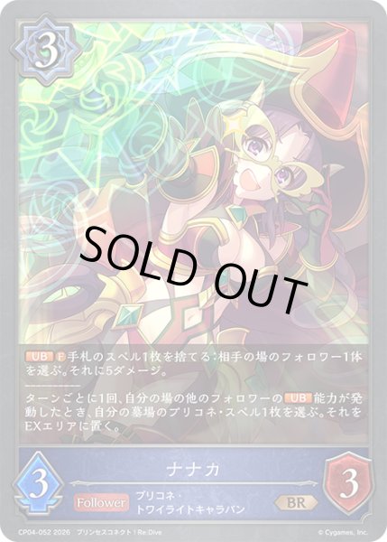 画像1: ナナカ[SVE_CP04-052_BR] (1)