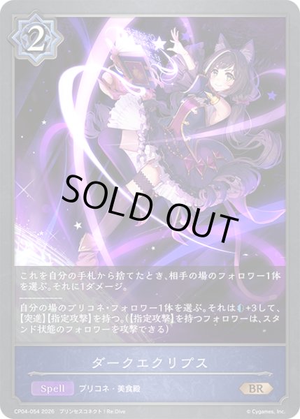 画像1: ダークエクリプス[SVE_CP04-054_BR] (1)