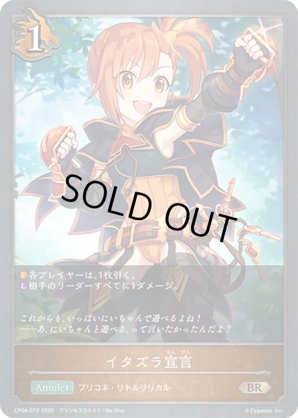 画像1: イタズラ宣言[SVE_CP04-072_BR] (1)