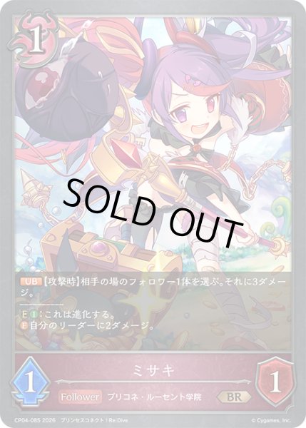 画像1: ミサキ[SVE_CP04-085_BR] (1)