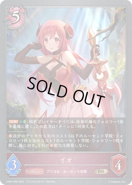 画像1: イオ[SVE_CP04-088_BR] (1)