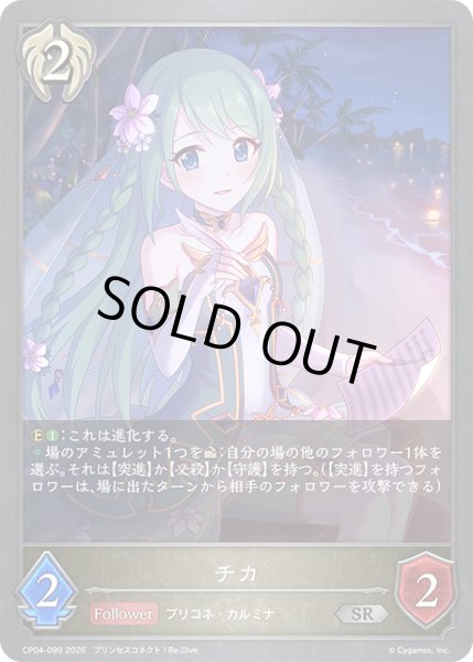 画像1: チカ[SVE_CP04-099_SR] (1)