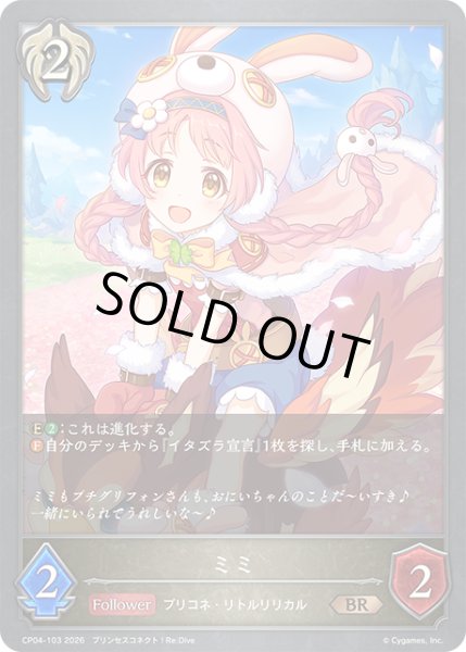 画像1: ミミ[SVE_CP04-103_BR] (1)