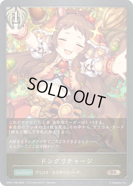 画像1: ドングリチャージ[SVE_CP04-108_BR] (1)