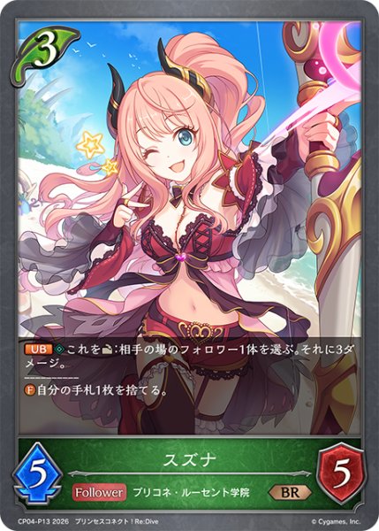 画像1: ★BRプレミアム★スズナ[SVE_CP04-P13_BR] (1)