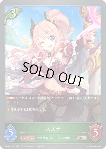 画像1: ★BRプレミアム★スズナ[SVE_CP04-P13_BR] (1)