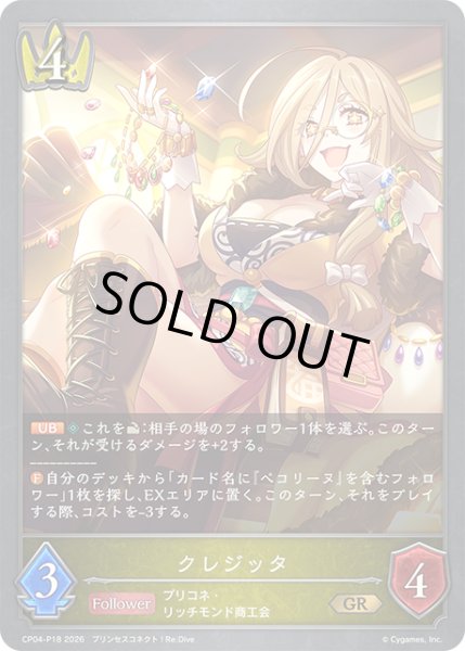 画像1: ★GRプレミアム★クレジッタ[SVE_CP04-P18_GR] (1)