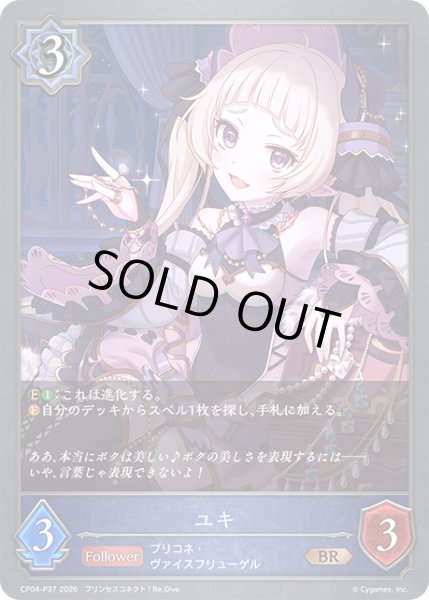 画像1: ★BRプレミアム★ユキ[SVE_CP04-P37_BR] (1)